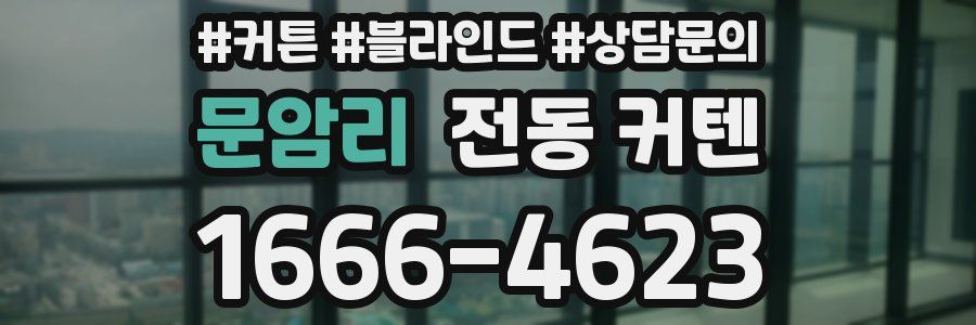 문암리 전동 커텐