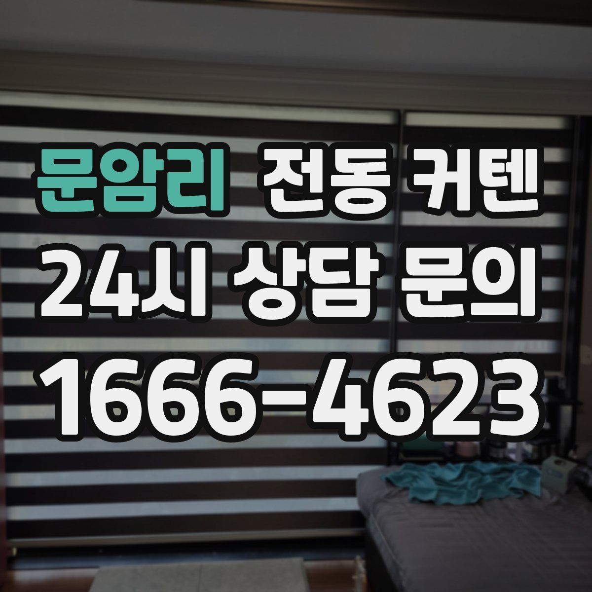 문암리 전동 커텐