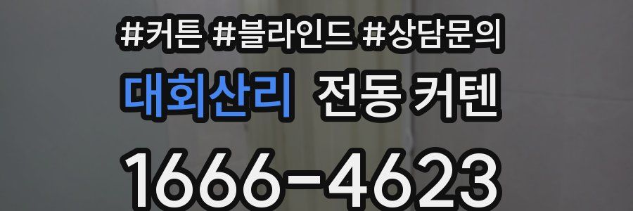 대회산리 전동 커텐