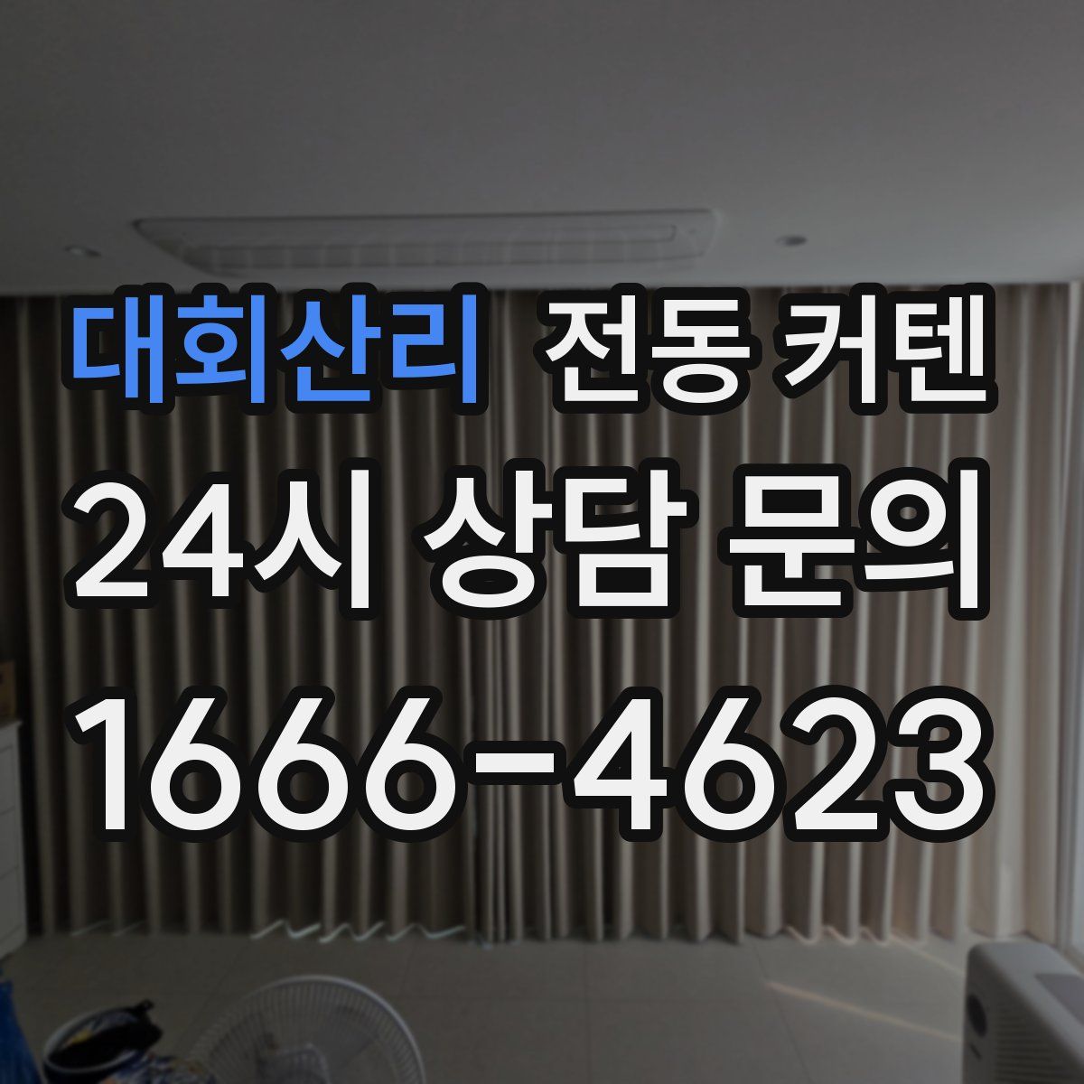 대회산리 전동 커텐