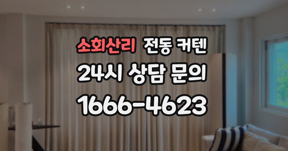 소회산리 전동 커텐