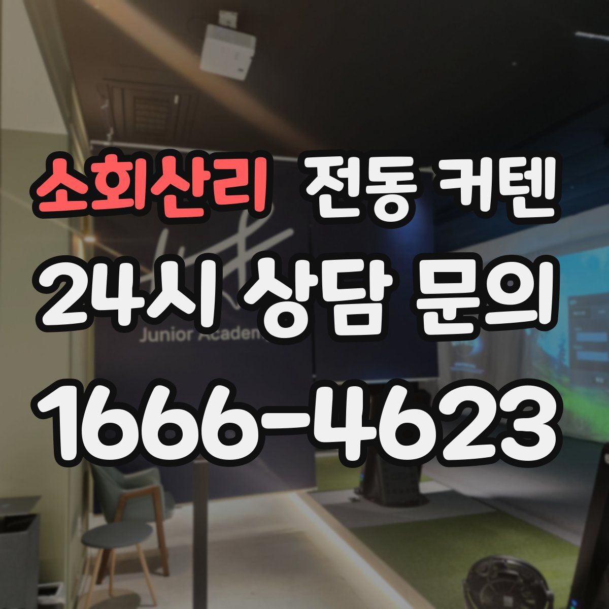 소회산리 전동 커텐