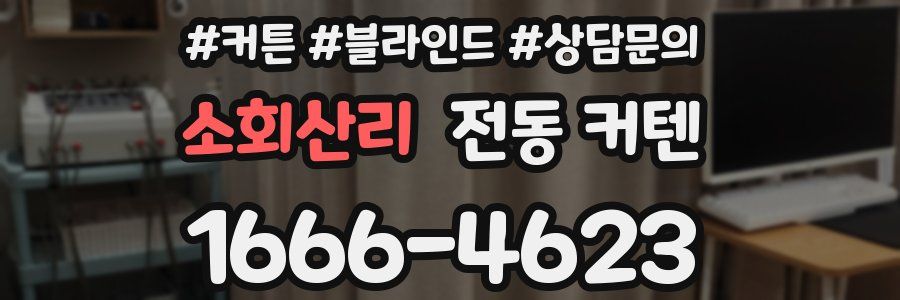소회산리 전동 커텐