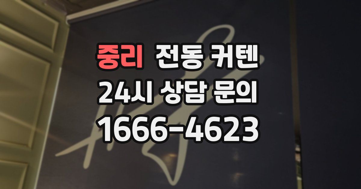 중리 전동 커텐