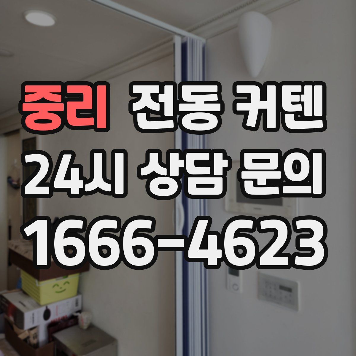 중리 전동 커텐