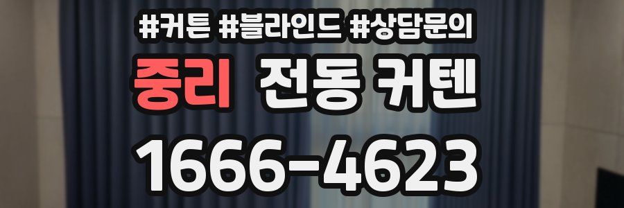 중리 전동 커텐