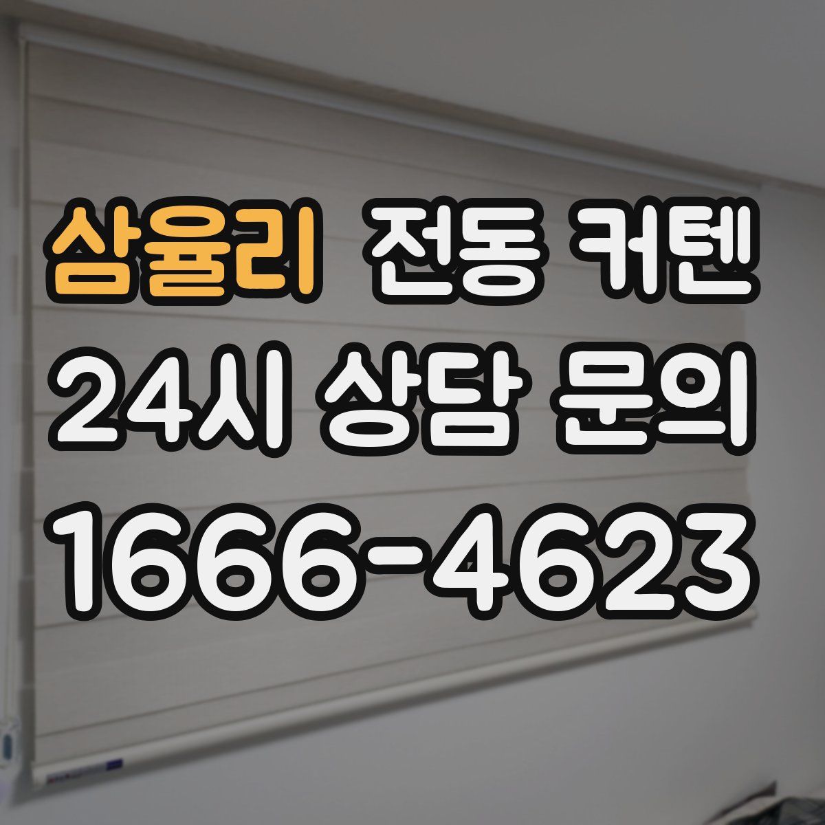 삼율리 전동 커텐