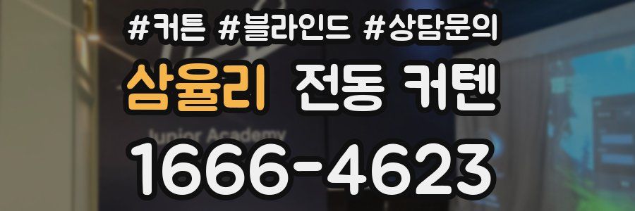 삼율리 전동 커텐