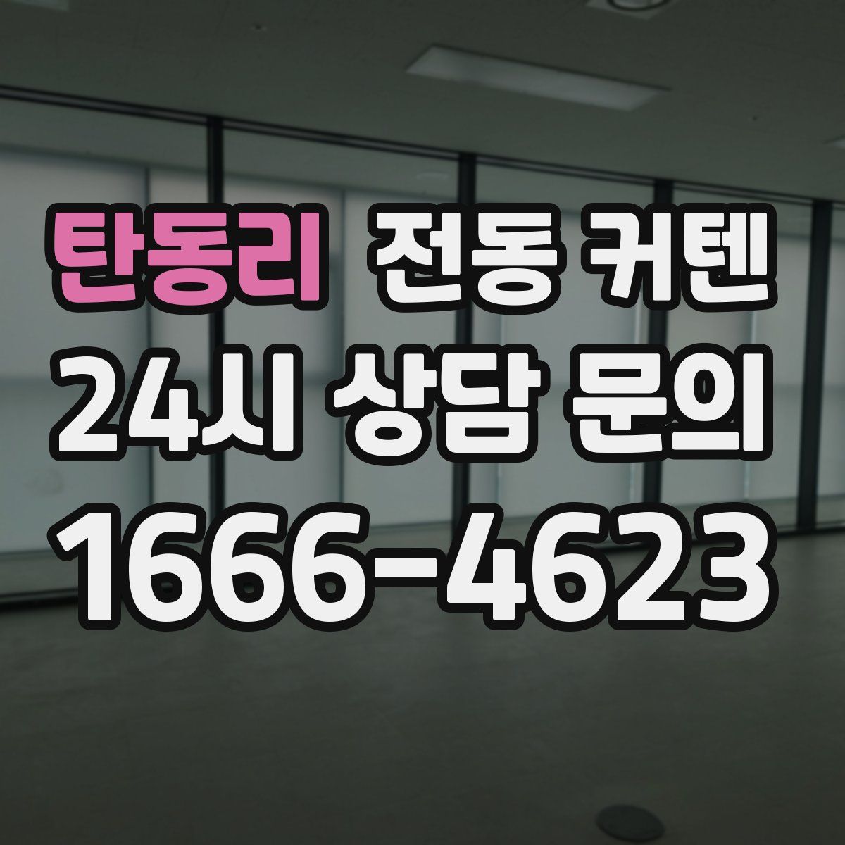 탄동리 전동 커텐