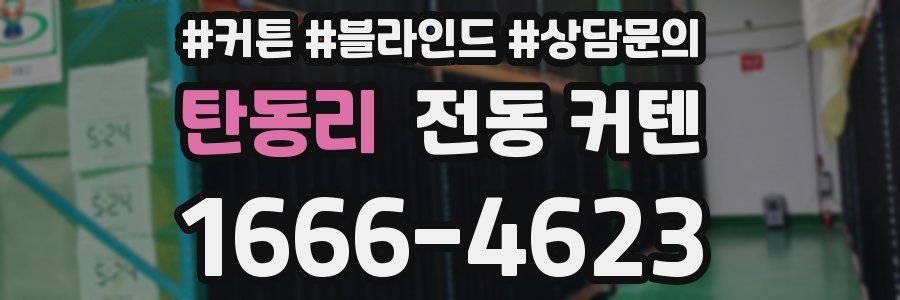 탄동리 전동 커텐