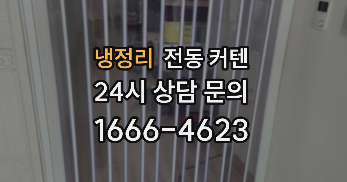 냉정리 전동 커텐