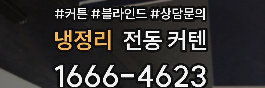 냉정리 전동 커텐