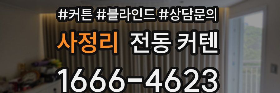 사정리 전동 커텐
