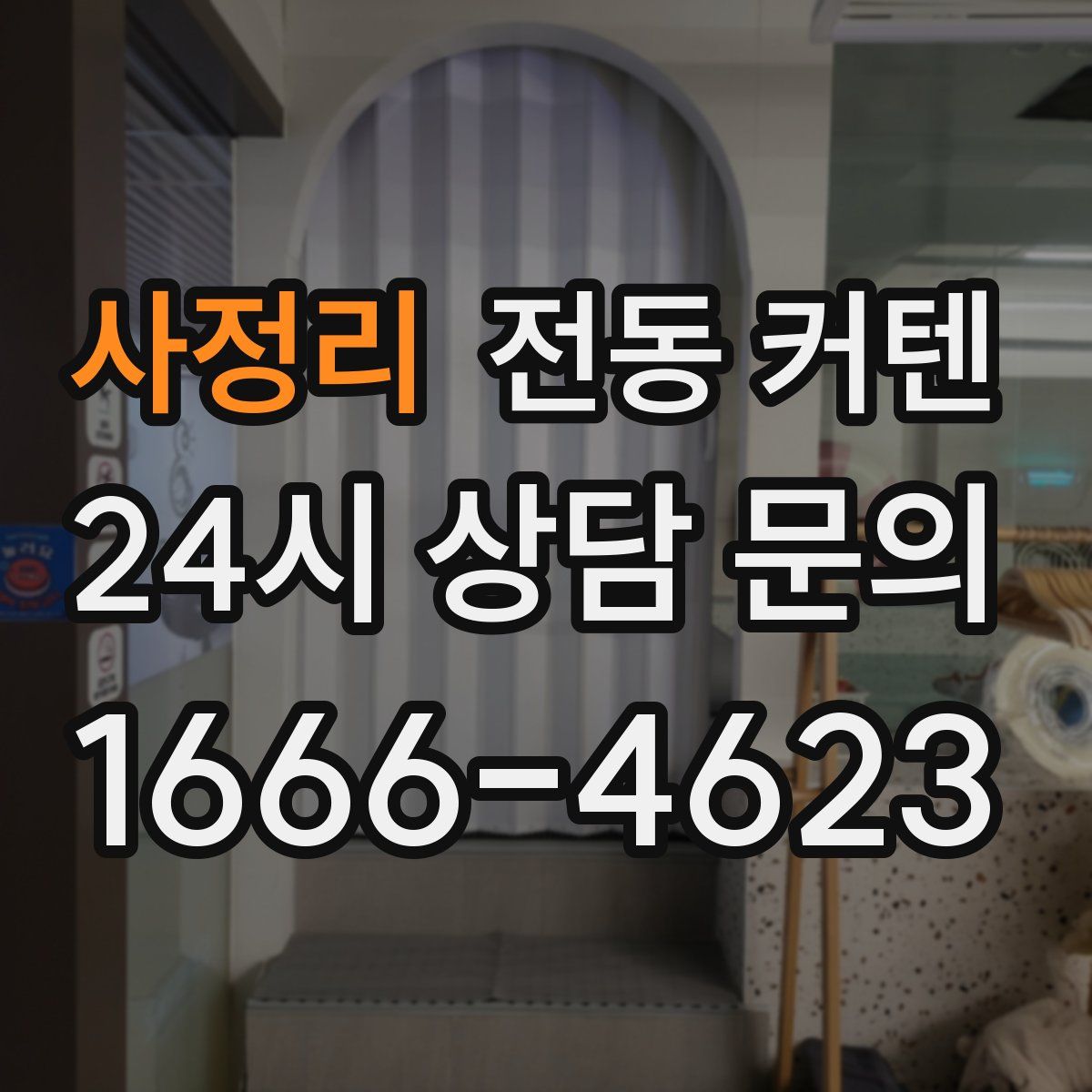 사정리 전동 커텐