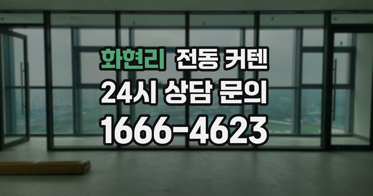 화현리 전동 커텐