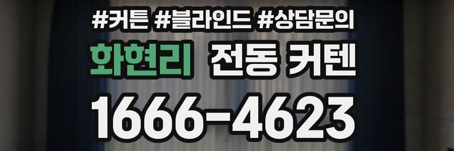 화현리 전동 커텐