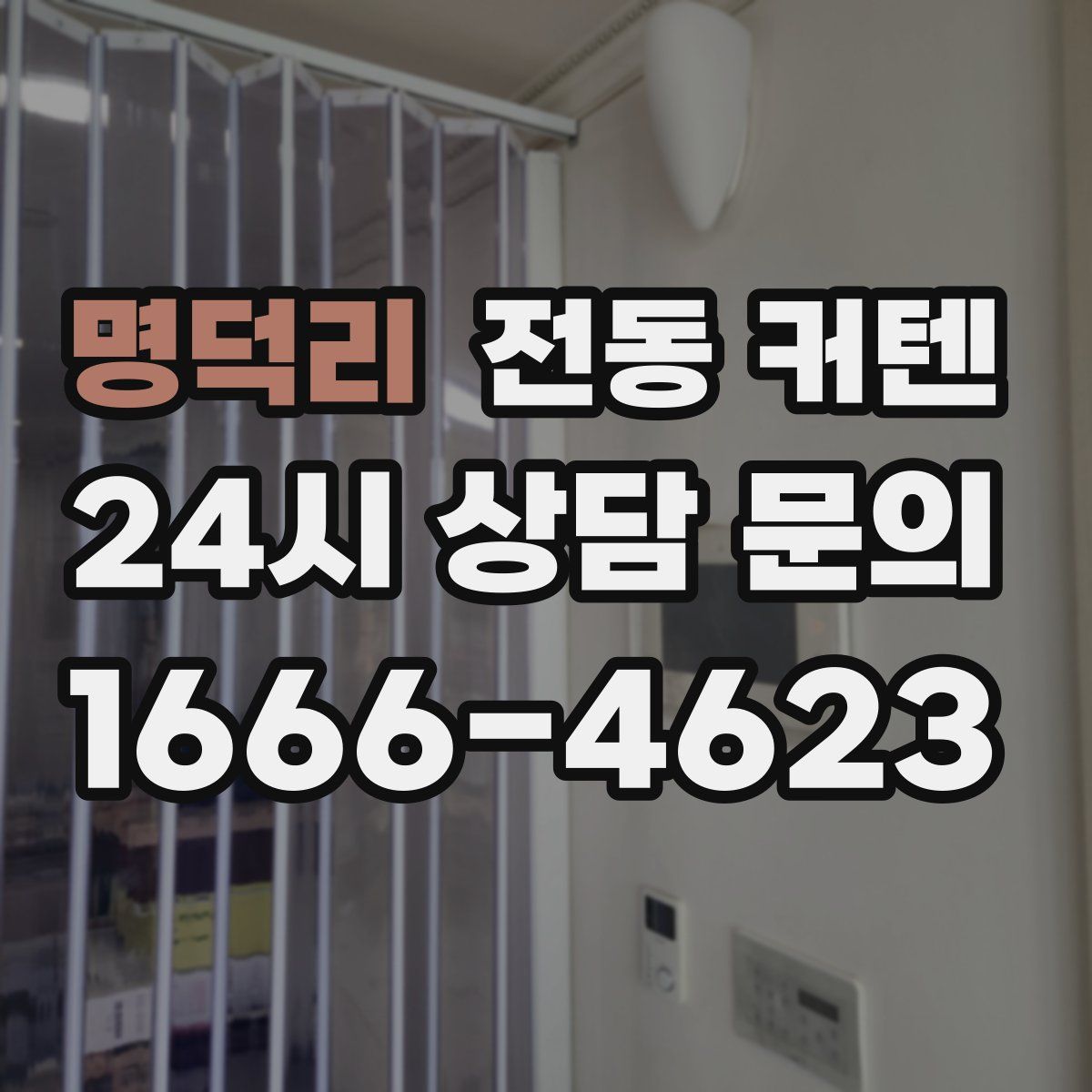 명덕리 전동 커텐