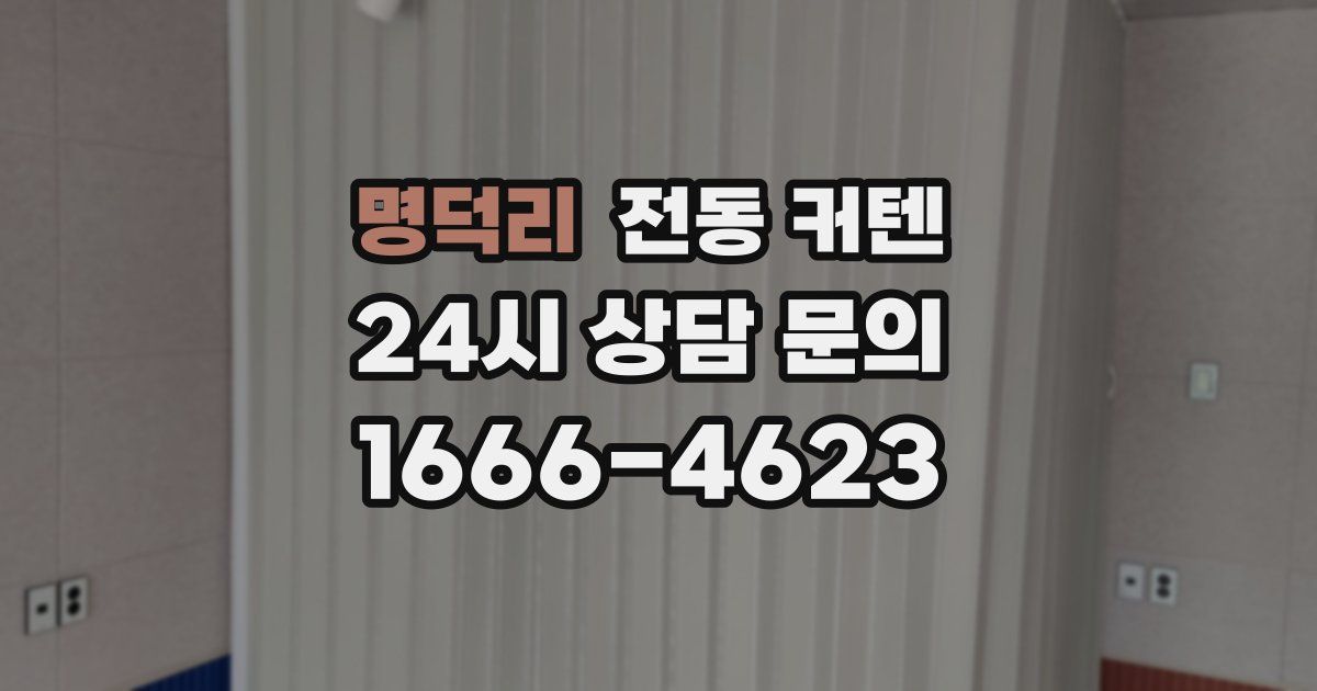 명덕리 전동 커텐