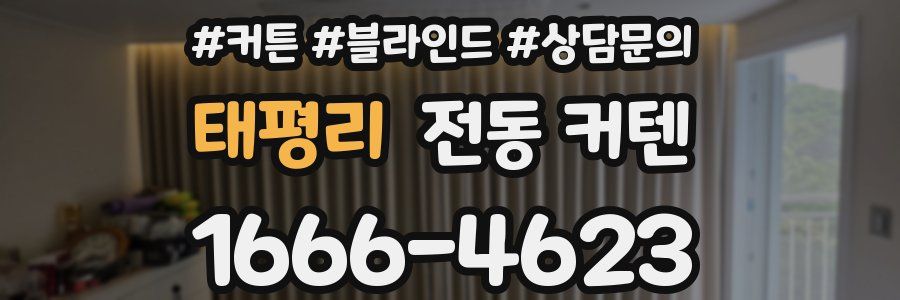 태평리 전동 커텐