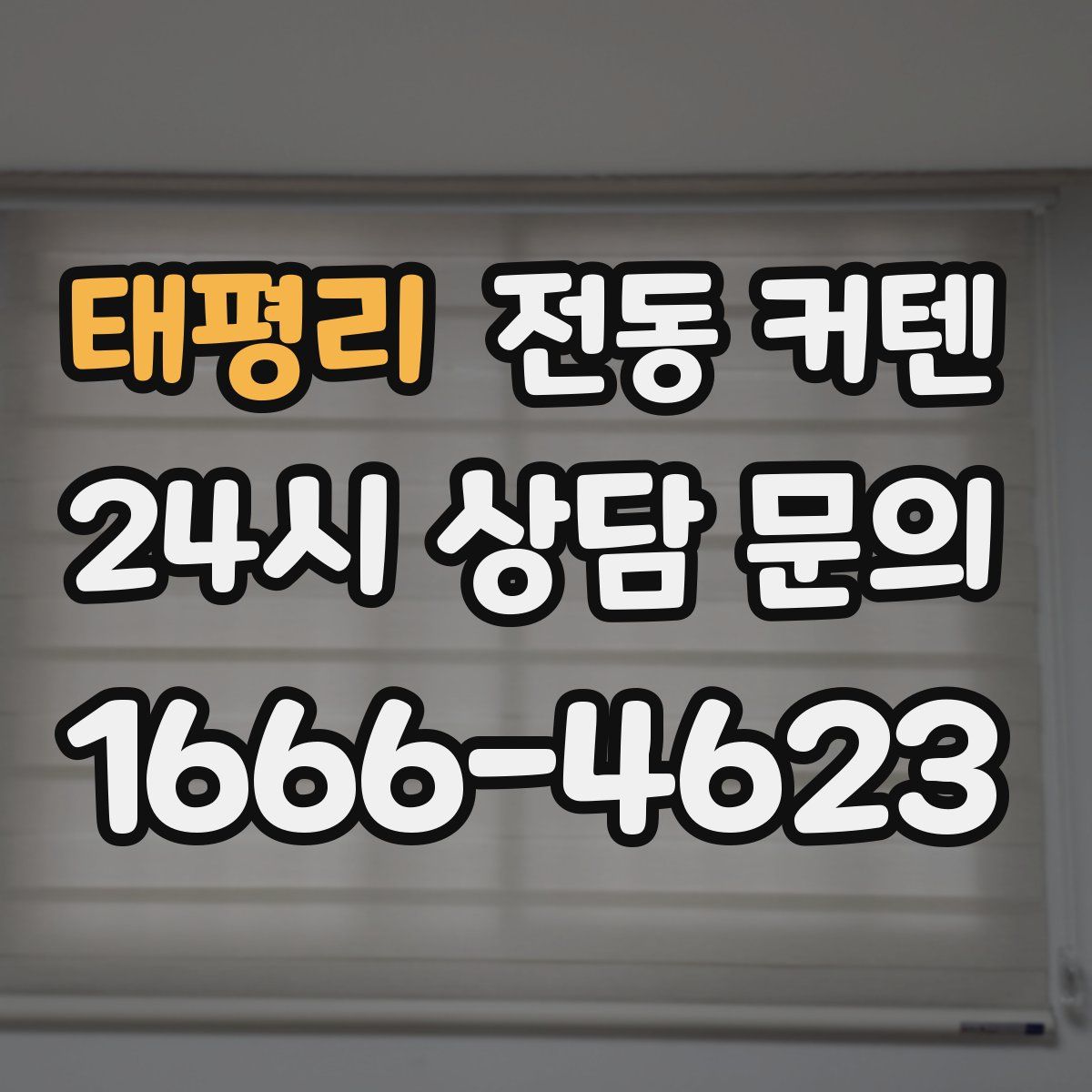 태평리 전동 커텐