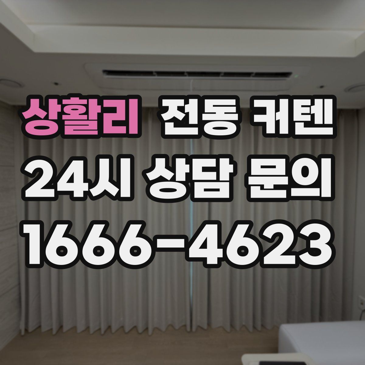 상활리 전동 커텐