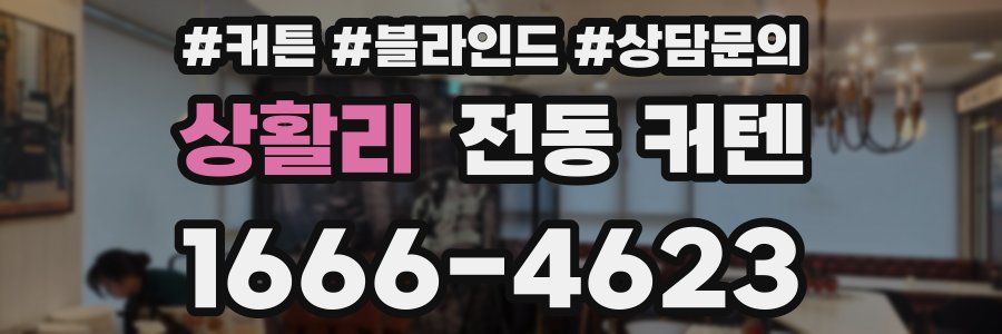 상활리 전동 커텐