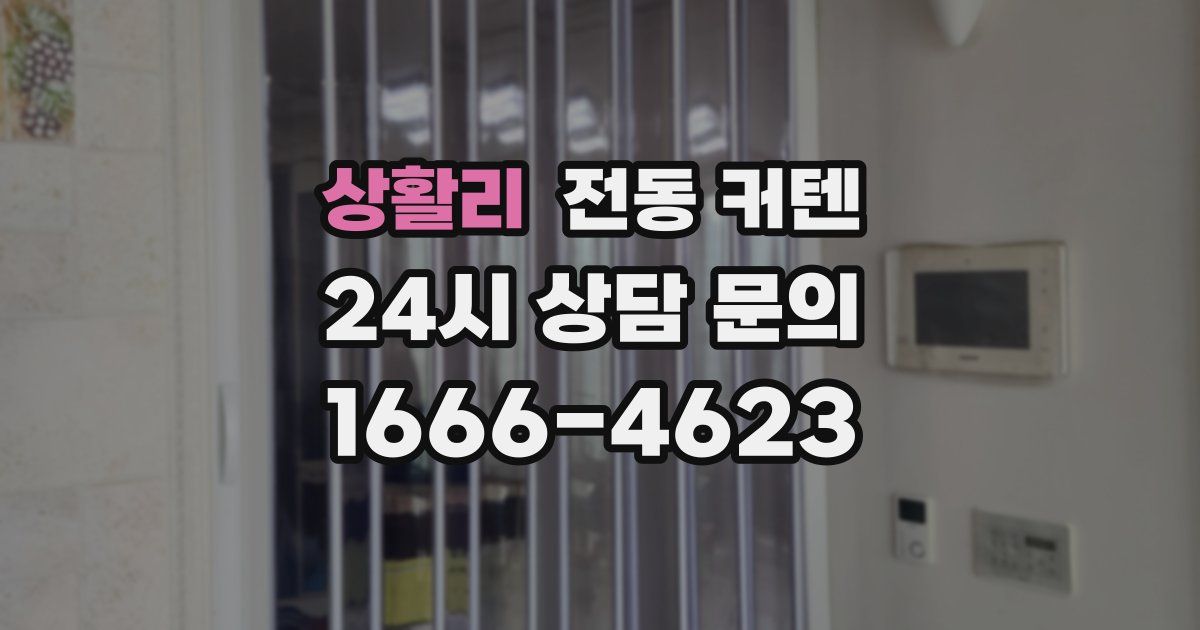 상활리 전동 커텐