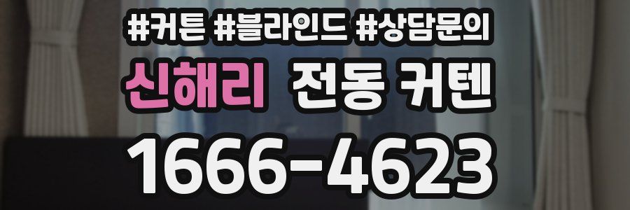 신해리 전동 커텐