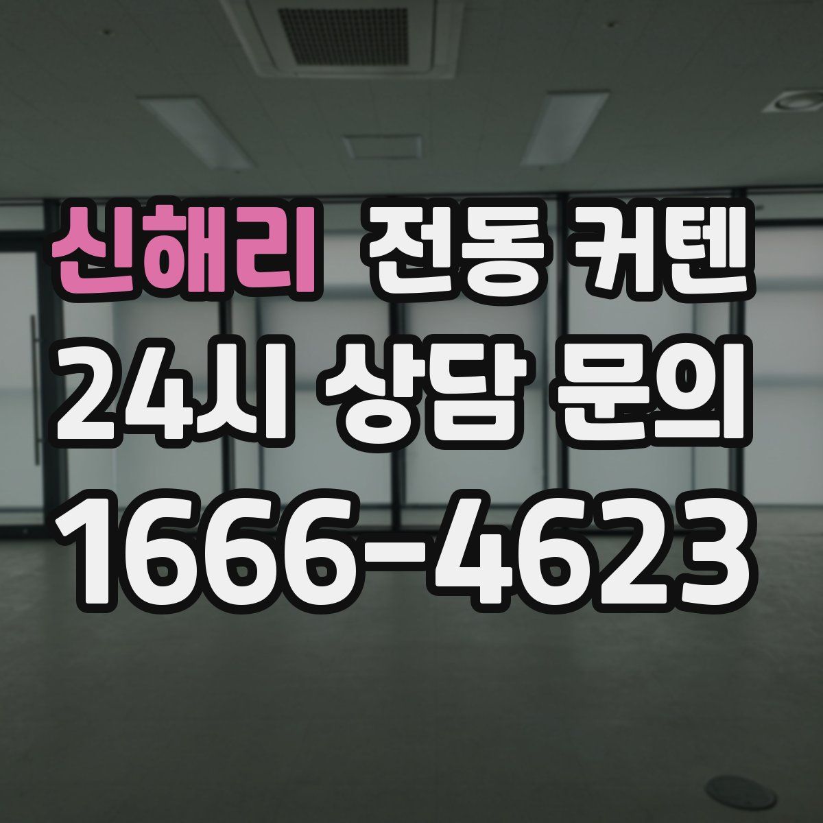 신해리 전동 커텐