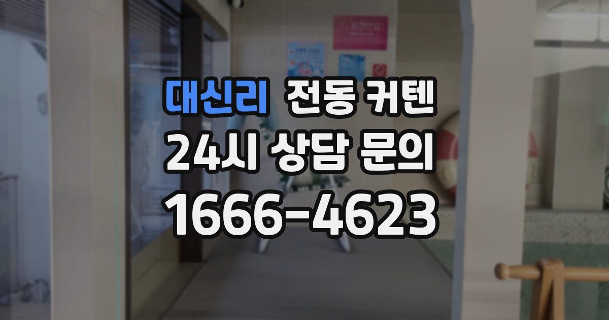 대신리 전동 커텐