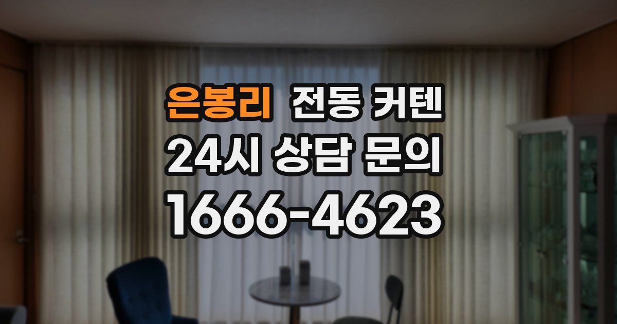 은봉리 전동 커텐