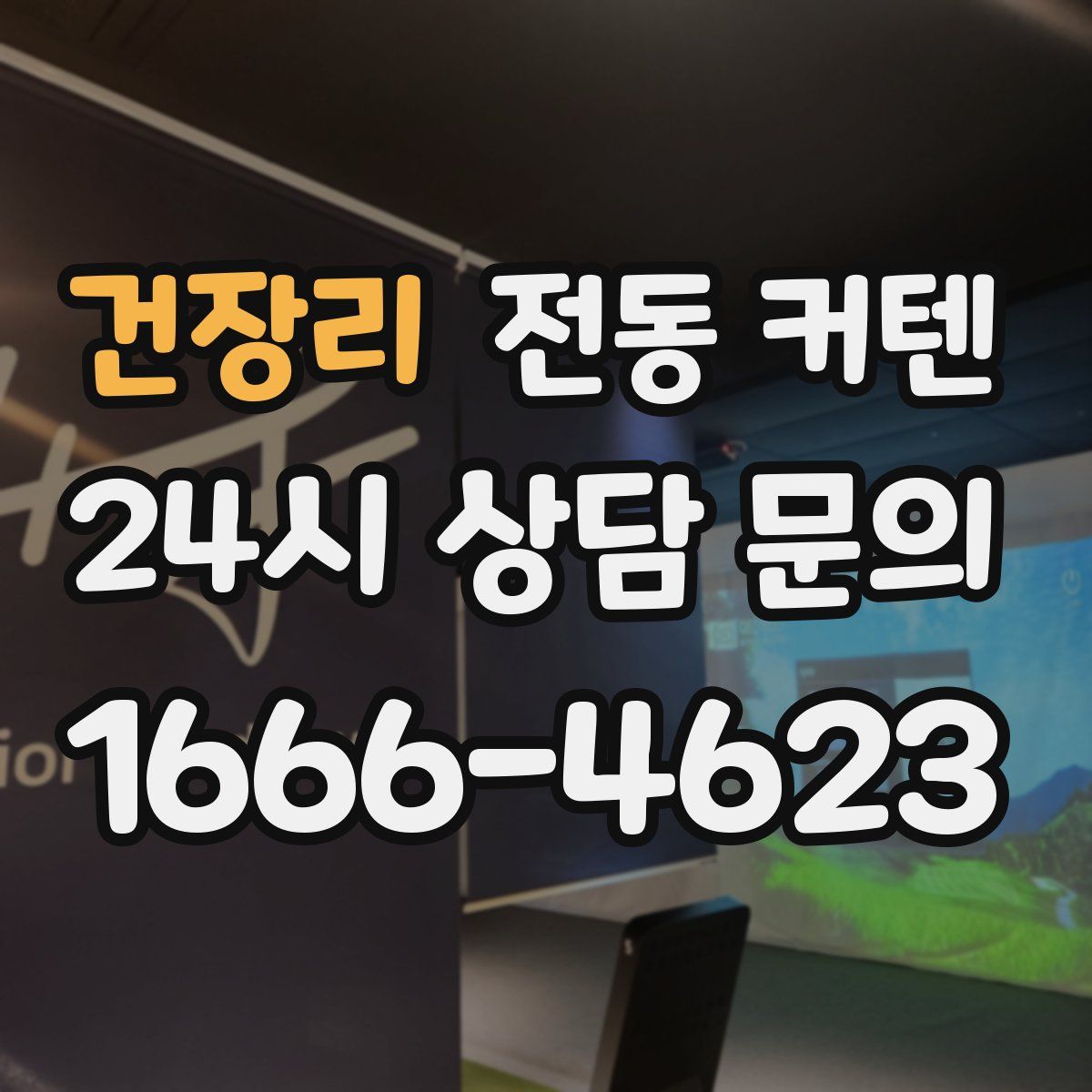 건장리 전동 커텐