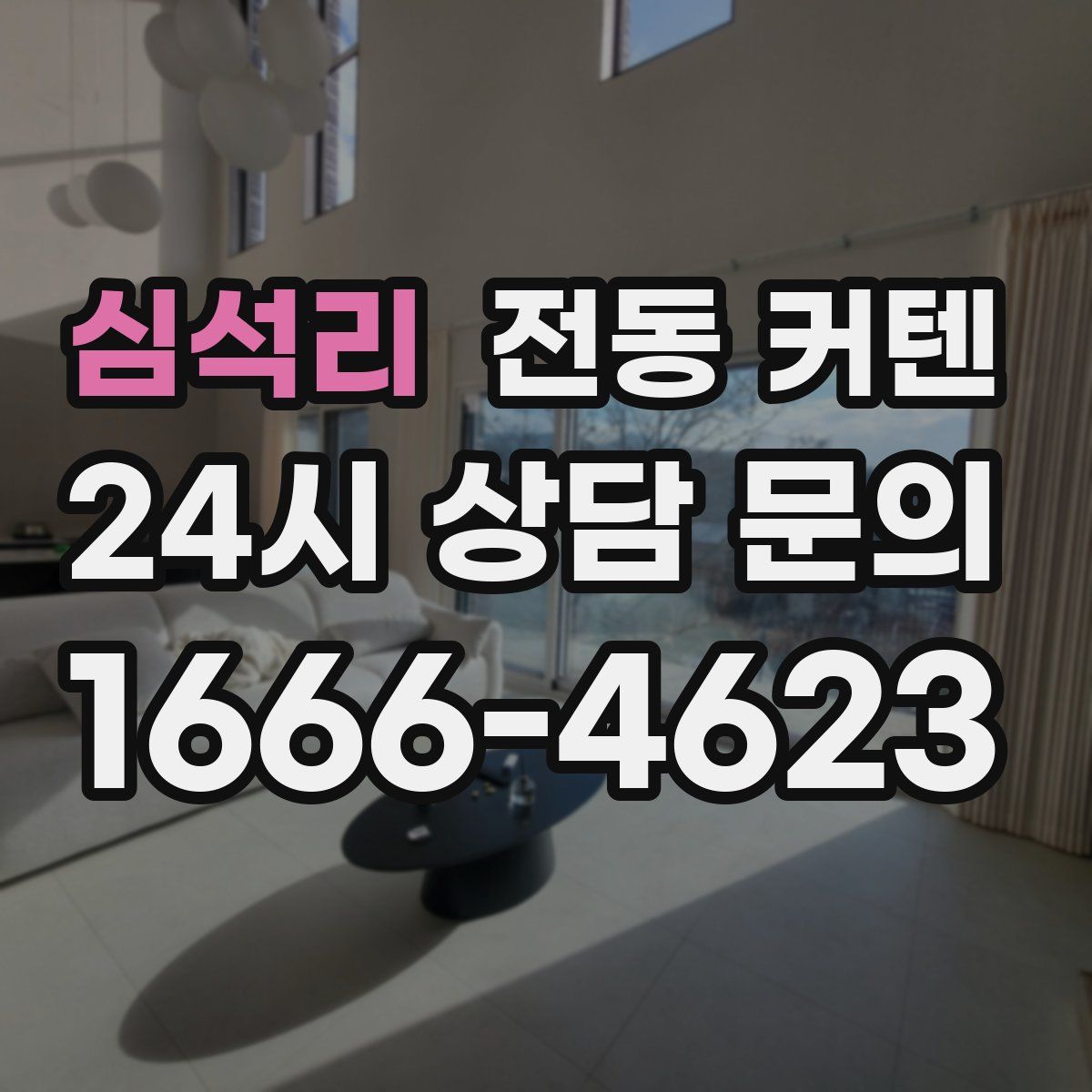 심석리 전동 커텐