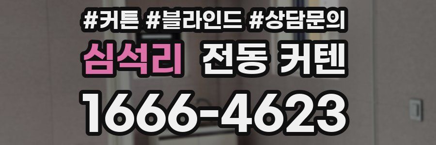 심석리 전동 커텐