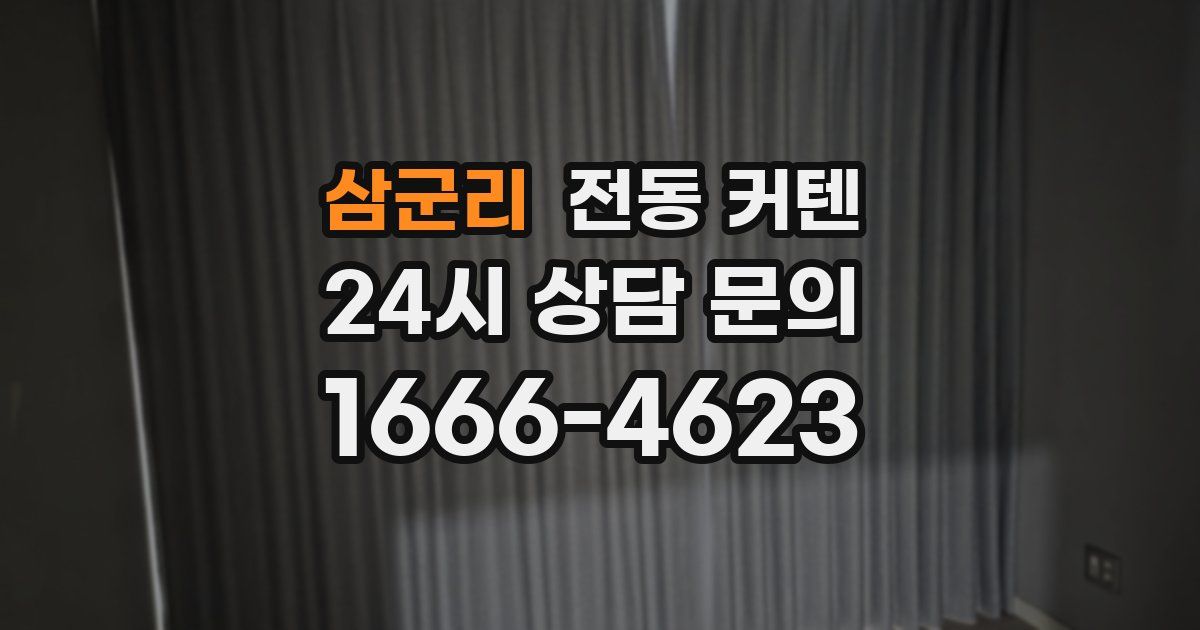 삼군리 전동 커텐
