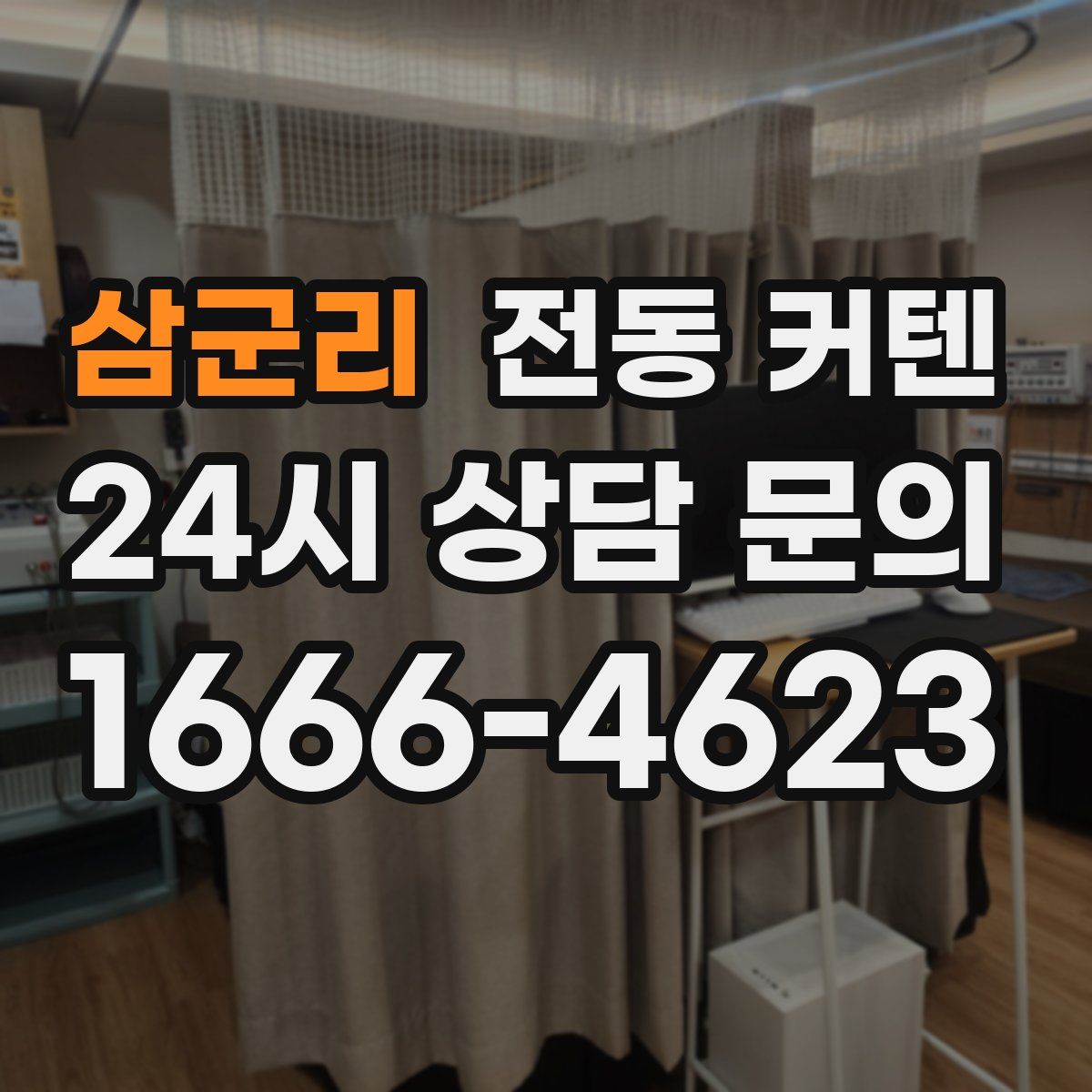 삼군리 전동 커텐