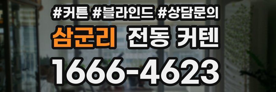 삼군리 전동 커텐