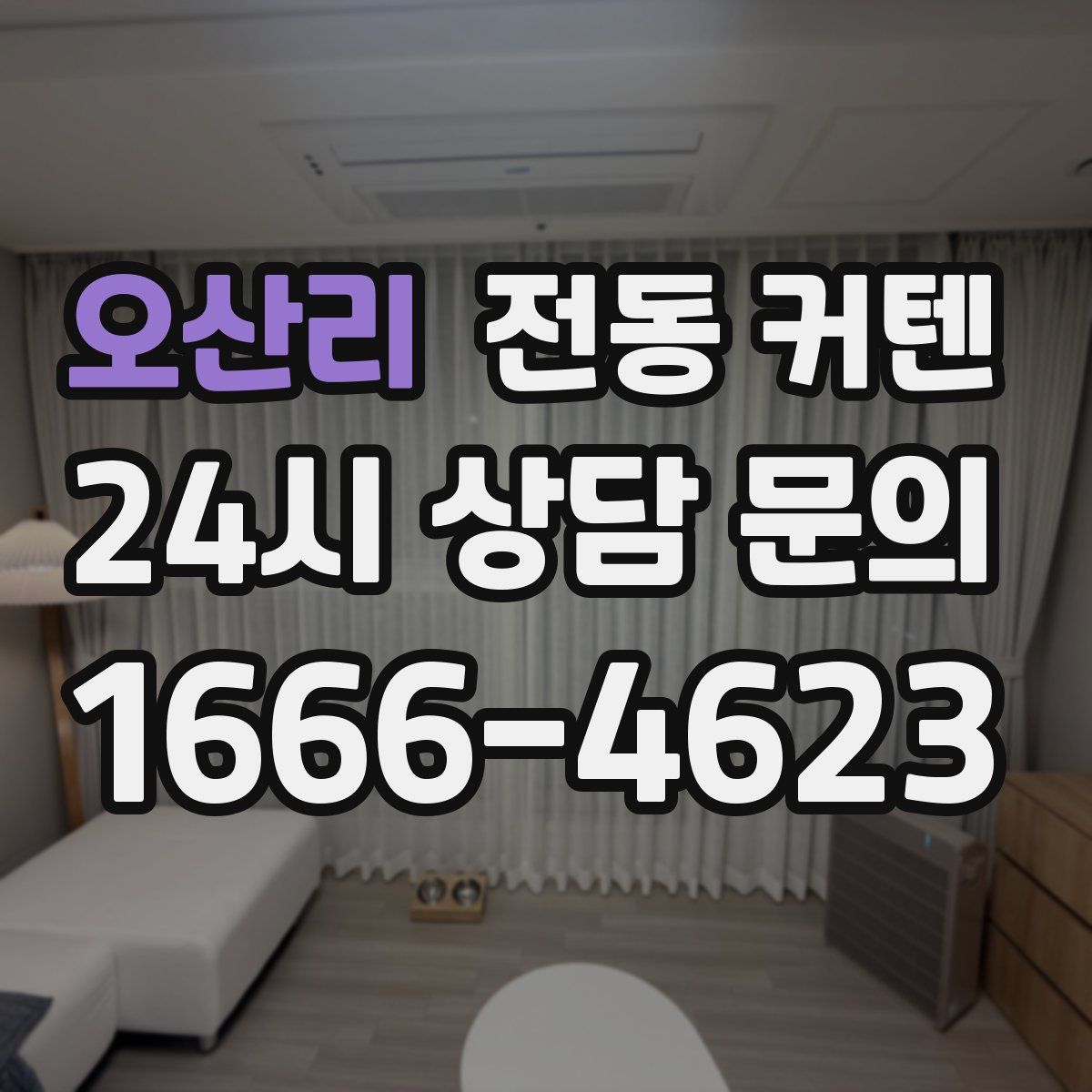 오산리 전동 커텐