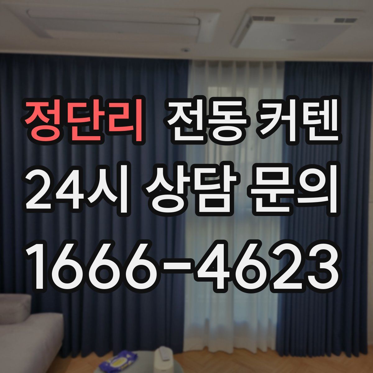 정단리 전동 커텐