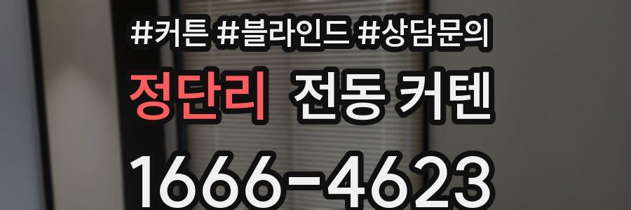 정단리 전동 커텐