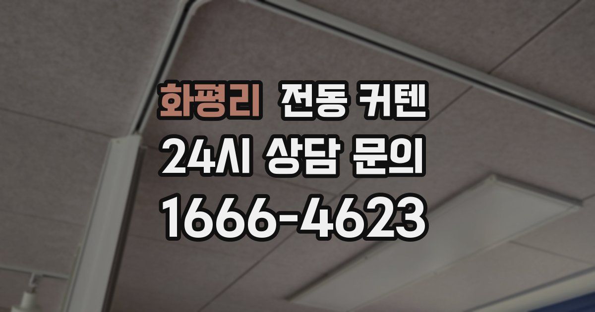 화평리 전동 커텐