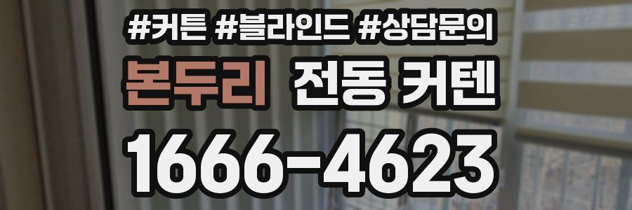 본두리 전동 커텐