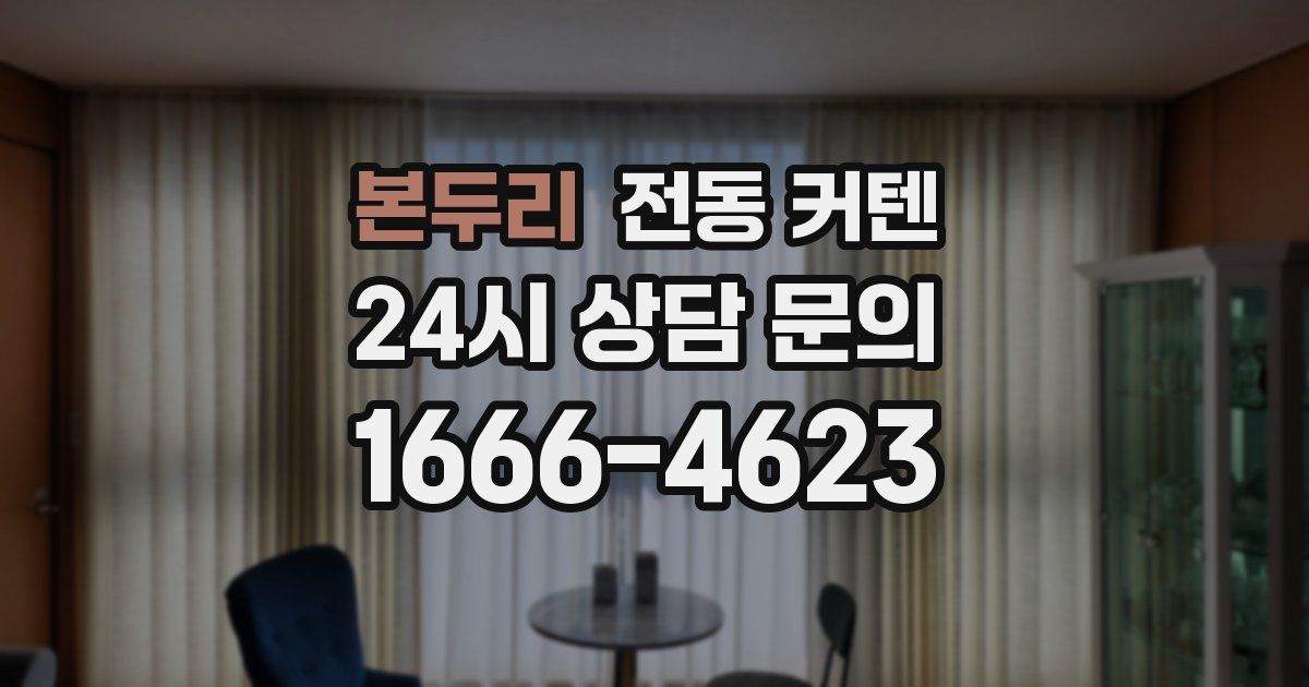 본두리 전동 커텐
