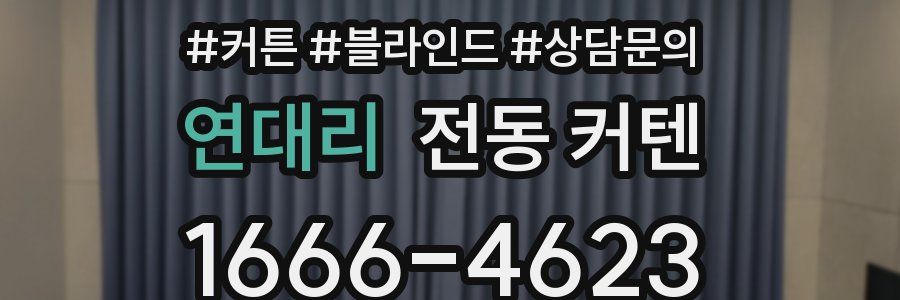 연대리 전동 커텐