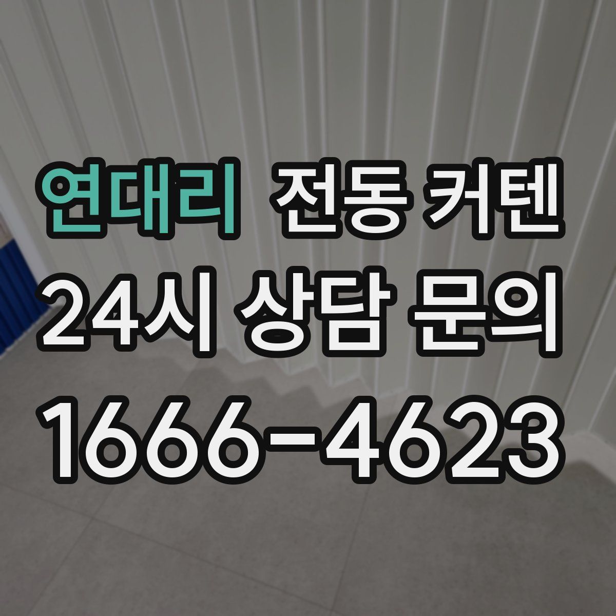 연대리 전동 커텐