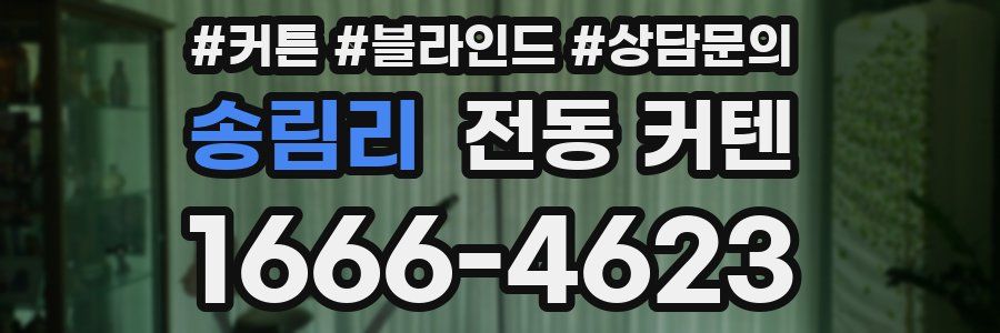 송림리 전동 커텐