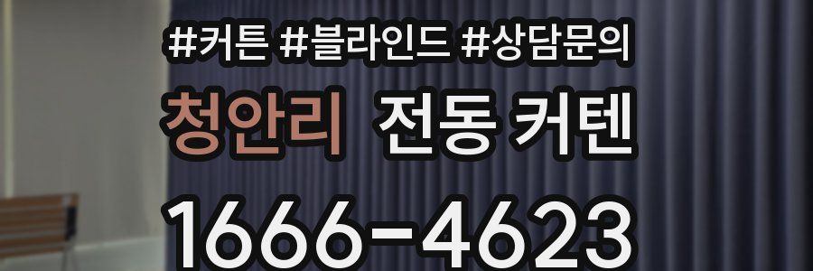 청안리 전동 커텐