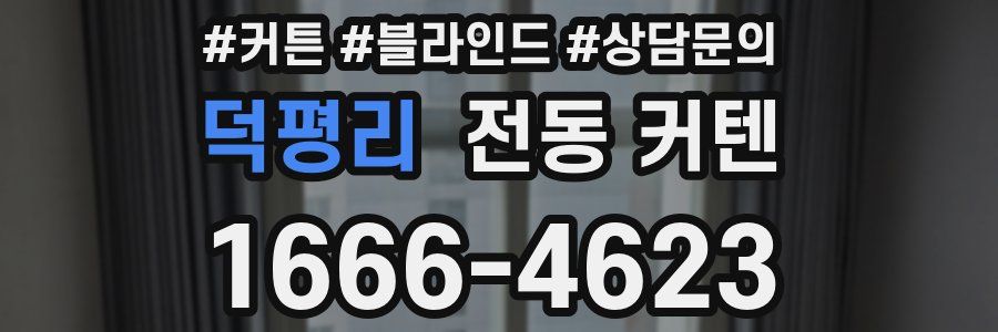 덕평리 전동 커텐