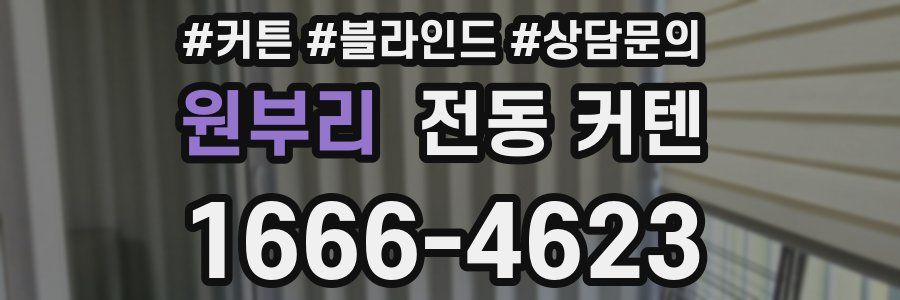원부리 전동 커텐