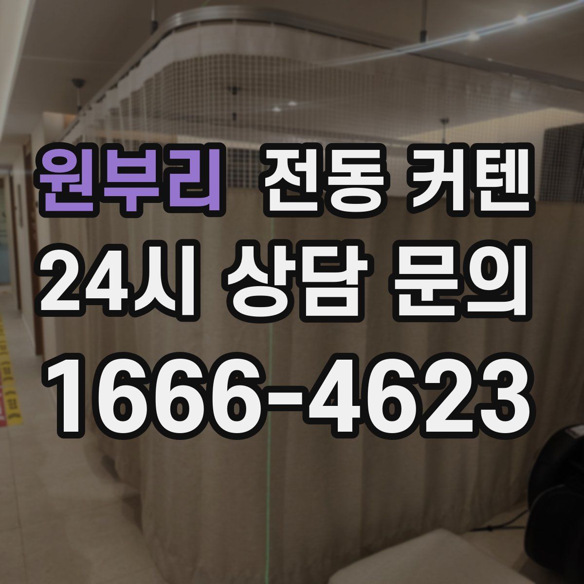 원부리 전동 커텐